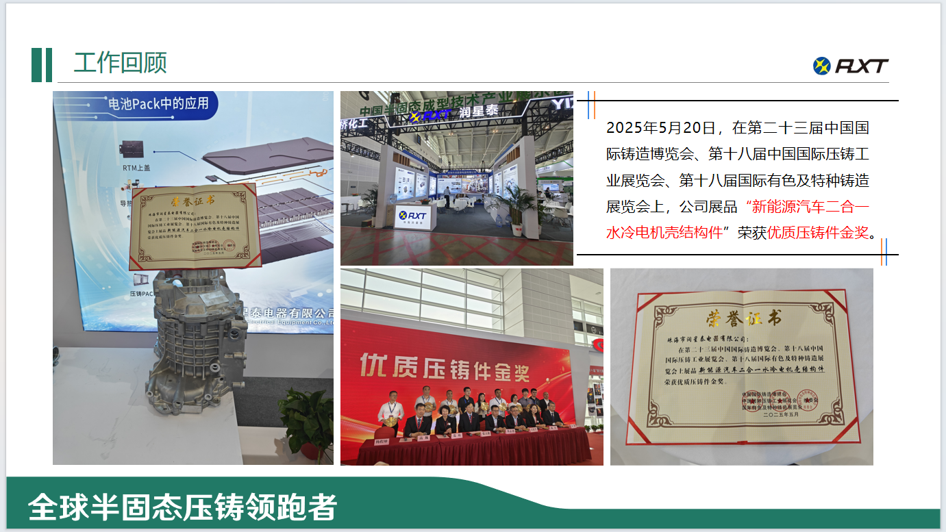2025年5月20日，在第二十三届中国国际铸造博览会、第十八届中国国际压铸工业展览会、第十八届国际有色及特种铸造展览会上，公司展品“新能源汽车二合一水冷电机壳结构件”荣获优质压铸件金奖.png